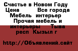 Счастье в Новом Году › Цена ­ 300 - Все города Мебель, интерьер » Прочая мебель и интерьеры   . Тыва респ.,Кызыл г.